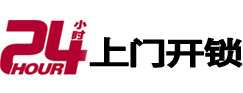 万全24小时开锁公司